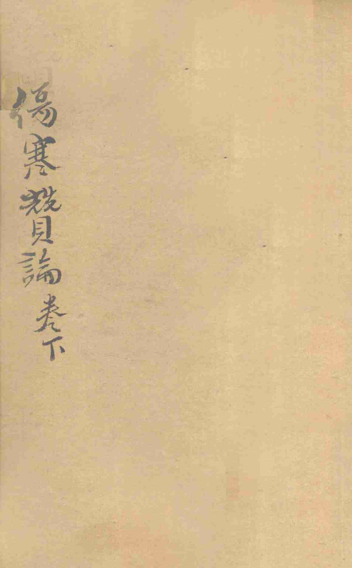 伤寒赞论  卷下